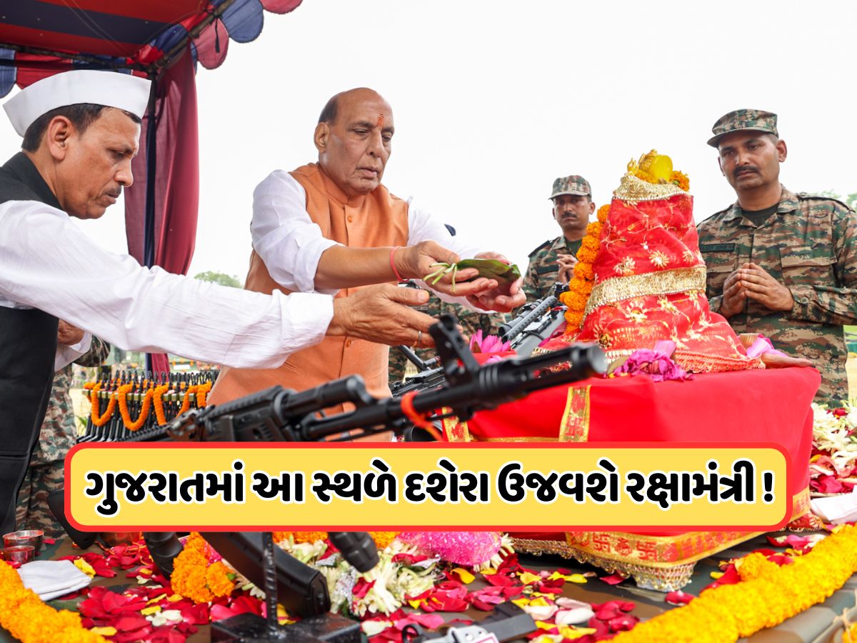 રાજનાથ સિંહ ગુજરાતમાં આ સ્થળે સૈનિકો સાથે દશેરાની કરશે ઉજવણી, ત્રણેય સેના કરશે સંયુક્ત અભ્યાસ રાજનાથ સિંહ ગુજરાતમાં આ સ્થળે સૈનિકો સાથે દશેરાની કરશે ઉજવણી, ત્રણેય સેના કરશે સંયુક્ત અભ્યાસ