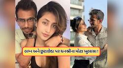 ધનશ્રીને જણાવ્યું ક્યારે થઈ ગયો હતો લગ્ન તૂટવાનો અહેસાસ, જાણો 