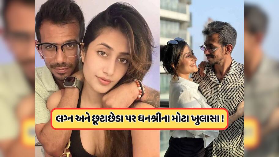 યુઝવેન્દ્ર ચહલે લગ્નના બીજા મહિનામાં આપ્યો હતો દગો? ધનશ્રીને જણાવ્યું ક્યારે થઈ ગયો હતો લગ્ન તૂટવાનો અહેસાસ