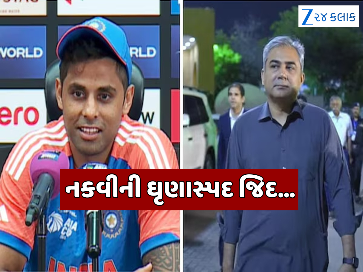 'કપ ત્યારે આપીશ જ્યારે...' ફરી બેઆબરૂ થવા માંગે છે ટ્રોફી ચોર મોહસીન નકવી, હવે રાખી આ શરત 'કપ ત્યારે આપીશ જ્યારે...' ફરી બેઆબરૂ થવા માંગે છે ટ્રોફી ચોર મોહસીન નકવી, હવે રાખી આ શરત
