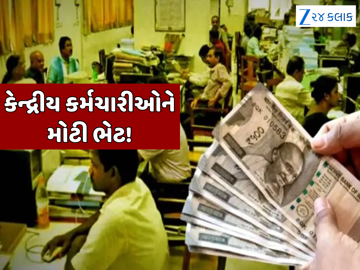 કેન્દ્રીય કર્મચારીઓ માટે મોટી ખુશખબર, સરકારે 30 દિવસનું બોનસ કર્યું જાહેર કેન્દ્રીય કર્મચારીઓ માટે મોટી ખુશખબર, સરકારે 30 દિવસનું બોનસ કર્યું જાહેર