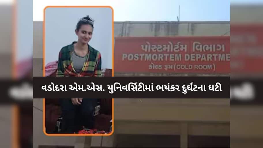 એમ એસ યુનિવર્સિટીમાં ચોંકાવનારી ઘટના; 22 વર્ષીય વિદ્યાર્થિની પાયલ ચૌધરીનું શંકાસ્પદ મોત