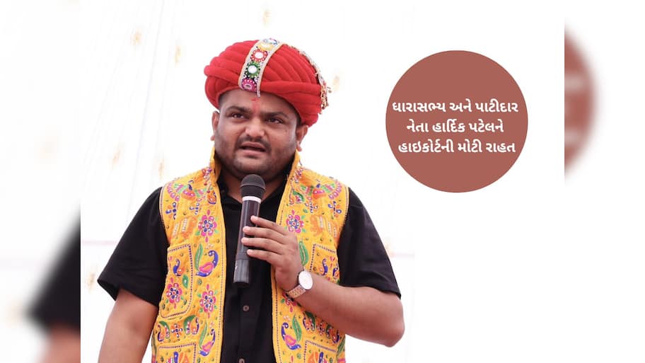 હાઈકોર્ટે રદ કર્યું પાટીદાર નેતા હાર્દિક પટેલનું ધરપકડ વોરંટ, જુના કેસમાં ધારાસભ્યએ આપી બાંહેધરી 