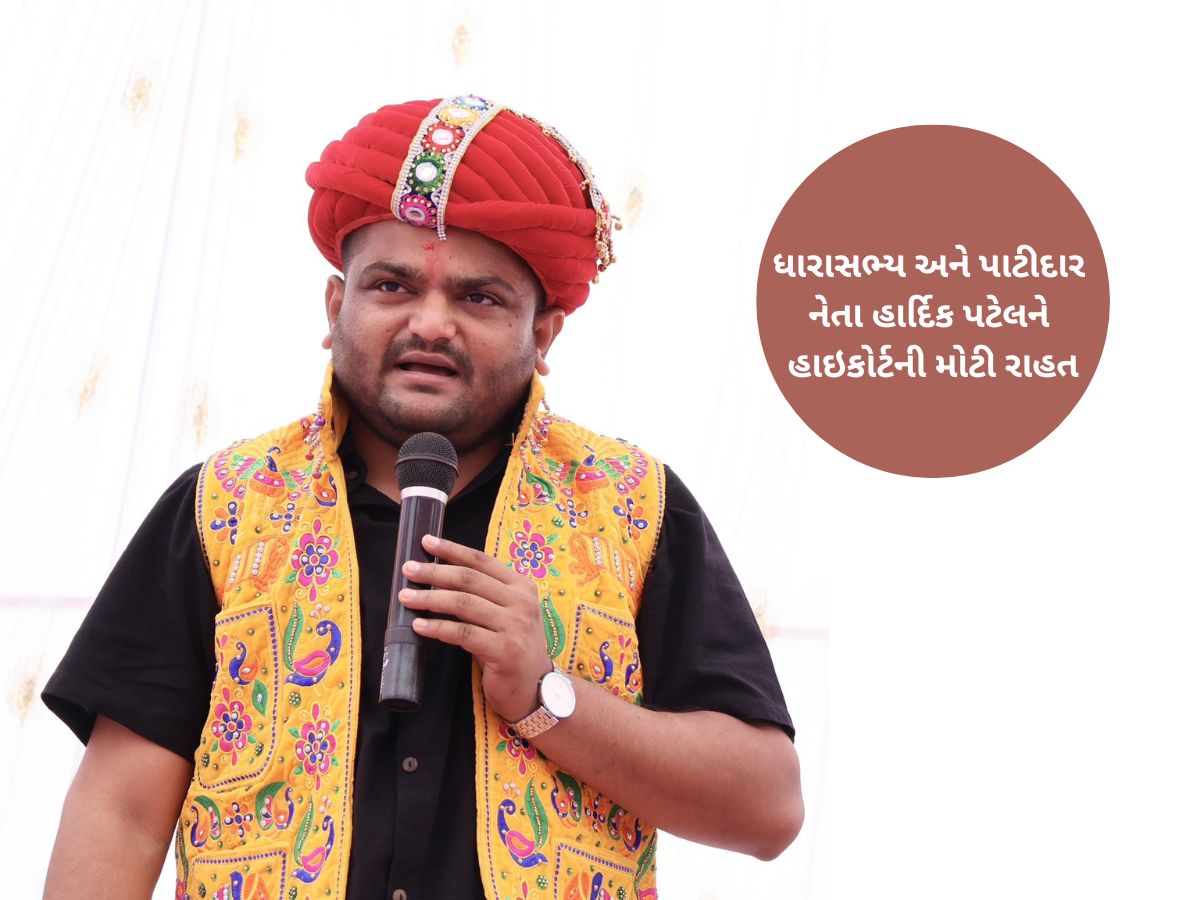 હાઈકોર્ટે રદ કર્યું પાટીદાર નેતા હાર્દિક પટેલનું ધરપકડ વોરંટ, જુના કેસમાં ધારાસભ્યએ આપી બાંહેધરી હાઈકોર્ટે રદ કર્યું પાટીદાર નેતા હાર્દિક પટેલનું ધરપકડ વોરંટ, જુના કેસમાં ધારાસભ્યએ આપી બાંહેધરી