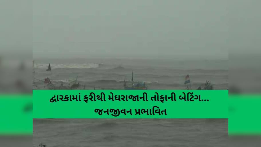 આવી રહ્યો છે મહાખતરો! સંભવિત ખતરાને ધ્યાનમાં રાખીને ગુજરાત-મહારાષ્ટ્રમાં એલર્ટ જાહેર, દ્વારકામાં જળબંબાકાર