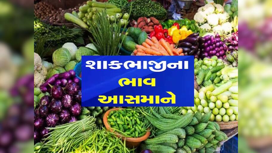 અમદાવાદમાં શાકભાજીના ભાવ આસમાને: મોંઘવારીનો માર ગરબાની મોસમમાં રસોડા સુધી પહોંચ્યો!