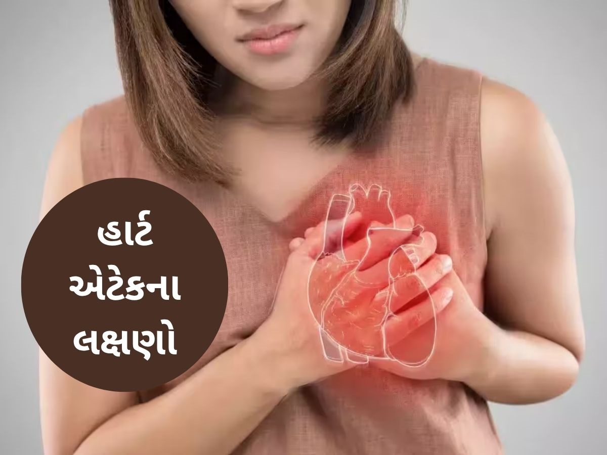 Symptoms of Heart Attack: હાર્ટ એટેક આવવાના 1 સપ્તાહ પહેલા જોવા મળે છે આ 5 સંકેત, નજરઅંદાજ ન કરતાં Symptoms of Heart Attack: હાર્ટ એટેક આવવાના 1 સપ્તાહ પહેલા જોવા મળે છે આ 5 સંકેત, નજરઅંદાજ ન કરતાં