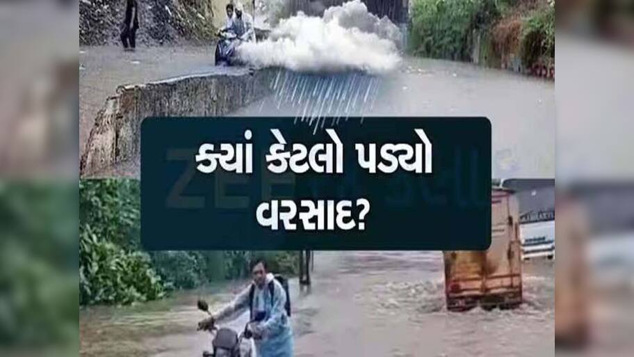 ગુજરાતમાં છેલ્લા 24 કલાકમાં 130 તાલુકામાં મેઘાની જમાવટ, જાણો ક્યા કેટલો પડ્યો વરસાદ