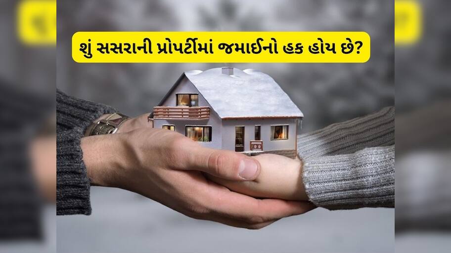 શું જમાઈને તેના સસરાની મિલકતમાં હિસ્સો મળી શકે છે? ભારતીય કાયદો શું કહે છે?