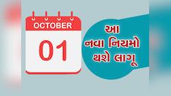 New Rules From October: ઓક્ટોબરમાં બદલાશે 10 મોટા નિયમ, જાણો તમારા પર શું થશે અસર