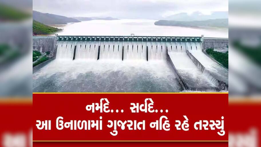 ગુજરાતની જીવાદોરી નર્મદા ડેમ છલોછલ: સિઝનમાં પહેલીવાર ડેમની જળસપાટી ઐતિહાસિક સ્તરે, લેવાયો મોટો નિર્ણય