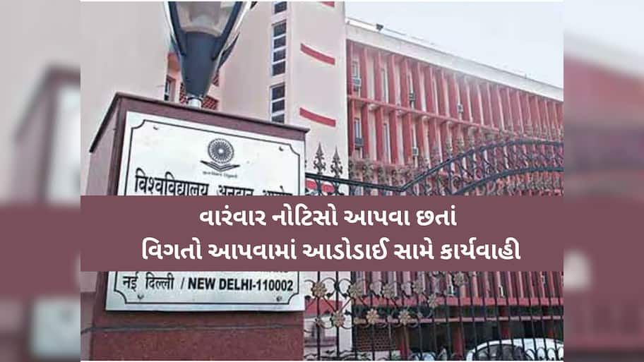 પારદર્શકતાના ધજાગરા: ગુજરાતની આ 8 સહિત દેશની 54 યુનિવર્સિટીઓ UGC દ્વારા 'ડિફોલ્ટર' જાહેર