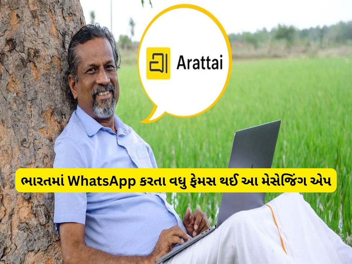 ભારતમાં WhatsApp નું રિપ્લેસમેન્ટ મળી ગયું! દક્ષિણ ભારતની કંપનીએ બનાવેલી મેસેજિંગ એપના 1 મિલિયન ડાઉનલોડ થયા ભારતમાં WhatsApp નું રિપ્લેસમેન્ટ મળી ગયું! દક્ષિણ ભારતની કંપનીએ બનાવેલી મેસેજિંગ એપના 1 મિલિયન ડાઉનલોડ થયા