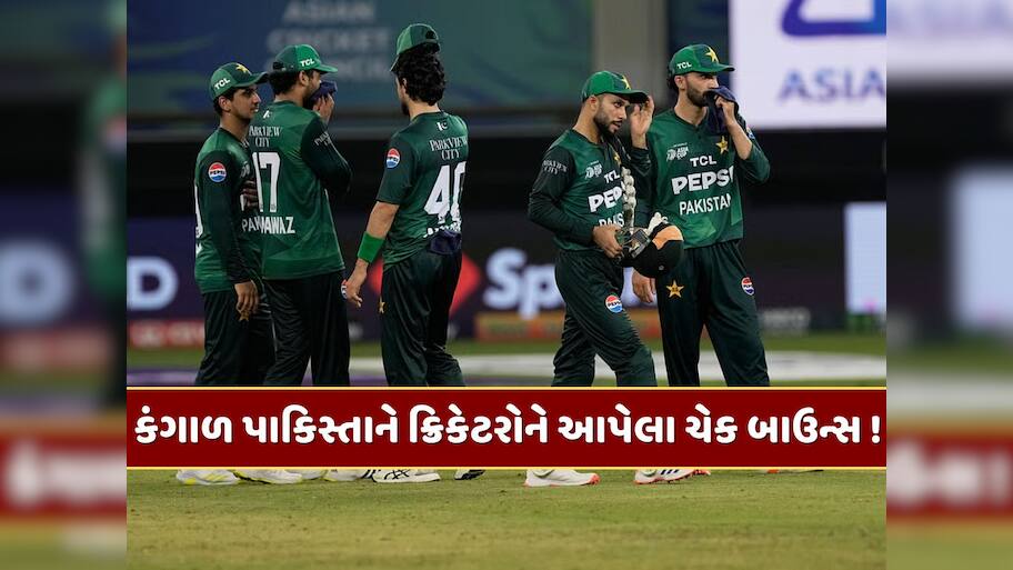 કંગાળ પાકિસ્તાન...સરકારે તેના જ ક્રિકેટરોને ચોપડ્યો ચૂનો, 'વર્લ્ડ ચેમ્પિયન'ને આપેલો ચેક બાઉન્સ 