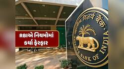 ઝડપથી ઘટશે EMI, સરળતાથી મળશે ગોલ્ડ લોન... RBIએ નિયમોમાં કર્યા ફેરફાર 