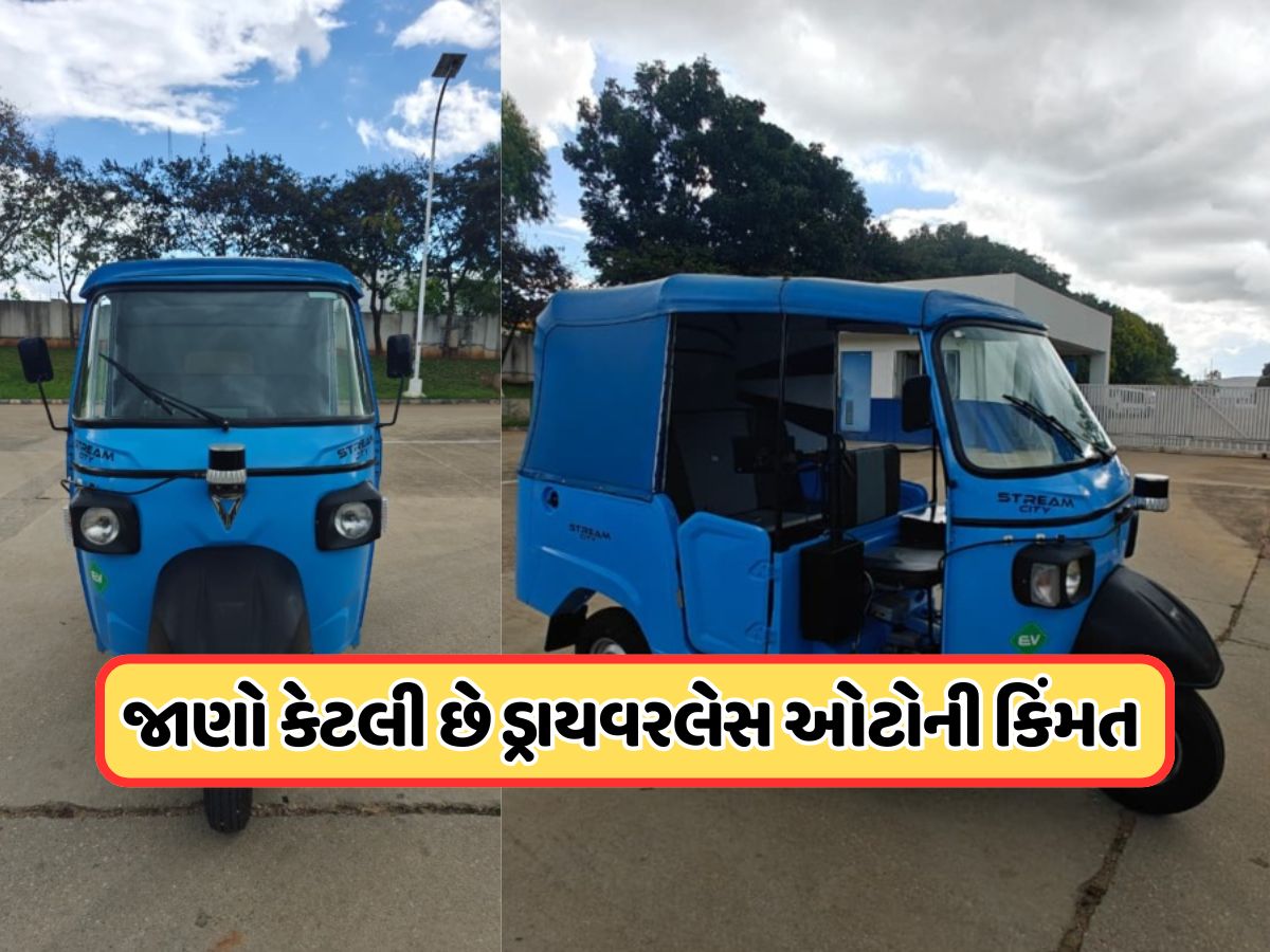 વાહ! ભારતમાં લોન્ચ થઈ દુનિયાની પહેલી ડ્રાઈવરલેસ રીક્ષા, કિંમત સાંભળીને તમે દંગ રહી જશો વાહ! ભારતમાં લોન્ચ થઈ દુનિયાની પહેલી ડ્રાઈવરલેસ રીક્ષા, કિંમત સાંભળીને તમે દંગ રહી જશો