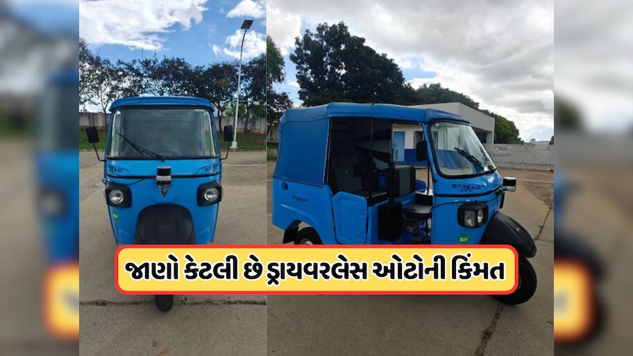 વાહ! ભારતમાં લોન્ચ થઈ દુનિયાની પહેલી ડ્રાઈવરલેસ રીક્ષા, કિંમત સાંભળીને તમે દંગ રહી જશો
