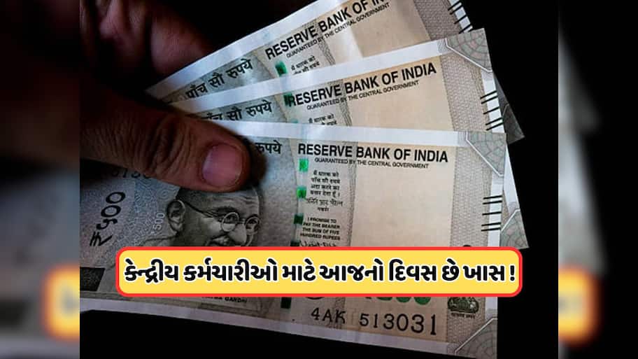 30 સપ્ટેમ્બરની તારીખ કેન્દ્ર સરકારના કર્મચારી માટે મહત્વપૂર્ણ, આજે છે છેલ્લી તક !