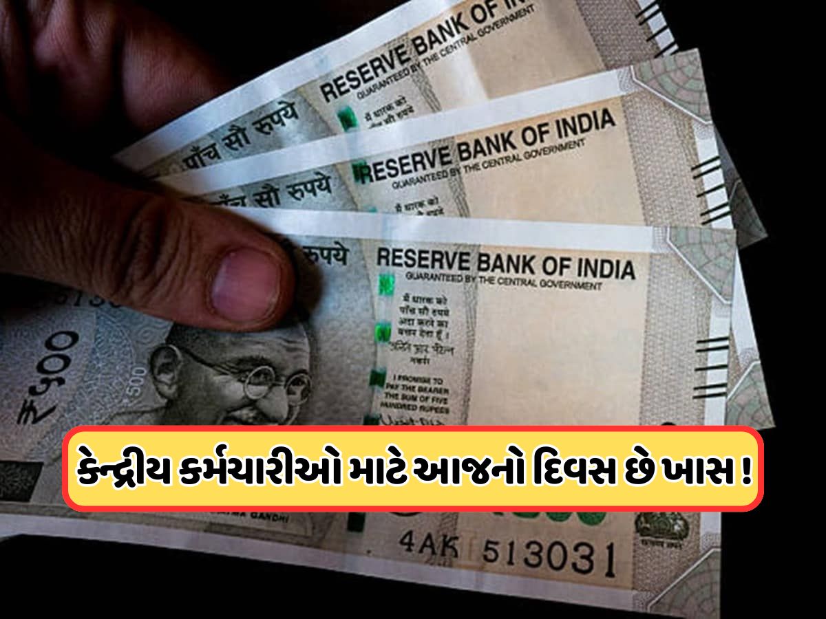30 સપ્ટેમ્બરની તારીખ કેન્દ્ર સરકારના કર્મચારી માટે મહત્વપૂર્ણ, આજે છે છેલ્લી તક ! 30 સપ્ટેમ્બરની તારીખ કેન્દ્ર સરકારના કર્મચારી માટે મહત્વપૂર્ણ, આજે છે છેલ્લી તક !
