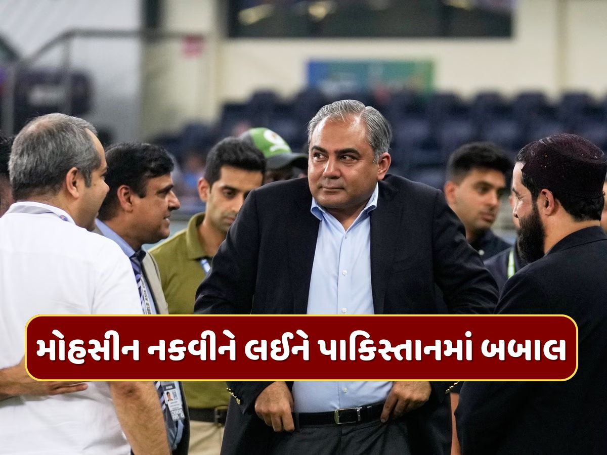 મોહસીન નકવીને લઈને પાકિસ્તાનમાં બબાલ, PCBમાંથી હટાવવાની ઉઠી માંગ મોહસીન નકવીને લઈને પાકિસ્તાનમાં બબાલ, PCBમાંથી હટાવવાની ઉઠી માંગ