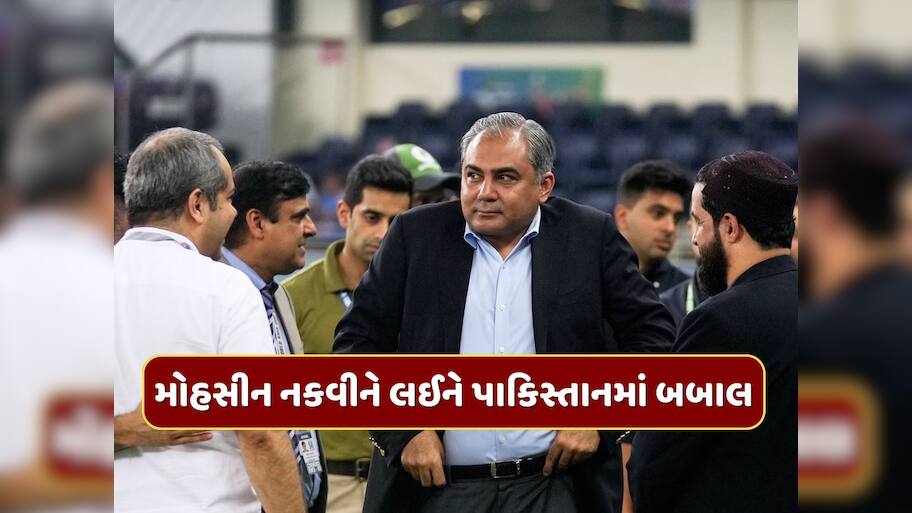 મોહસીન નકવીને લઈને પાકિસ્તાનમાં બબાલ, PCBમાંથી હટાવવાની ઉઠી માંગ