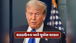 શટડાઉનના આરે US સરકાર, મધરાત સુધીમાં ખતમ થઈ જશે ફંડિંગ, લાખો કર્મચારીઓના પગાર અટક્યા