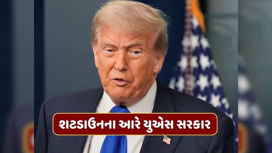 શટડાઉનના આરે યુએસ સરકાર, મધરાત સુધીમાં ખતમ થઈ જશે ફંડિંગ, લાખો કર્મચારીઓના પગાર અટક્યા