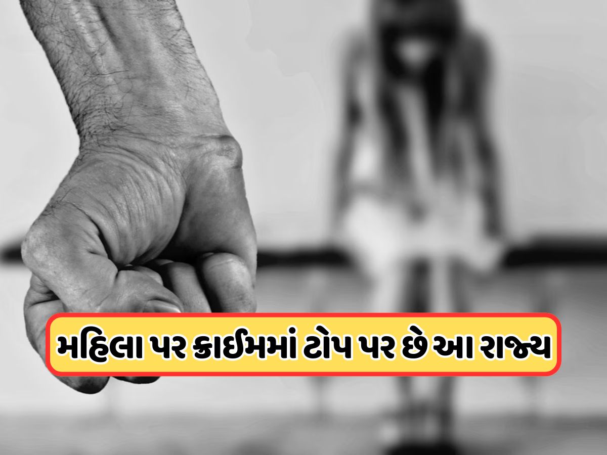 મહિલાઓ પર અહીં થાય છે સૌથી વધુ ગુના, ઓવરઓલ ક્રાઈમમાં ટોપ પર છે આ રાજ્ય, જુઓ આંકડા મહિલાઓ પર અહીં થાય છે સૌથી વધુ ગુના, ઓવરઓલ ક્રાઈમમાં ટોપ પર છે આ રાજ્ય, જુઓ આંકડા