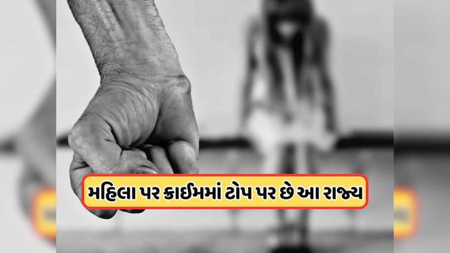 મહિલાઓ પર અહીં થાય છે સૌથી વધુ ગુના, ઓવરઓલ ક્રાઈમમાં ટોપ પર છે આ રાજ્ય, જુઓ આંકડા
