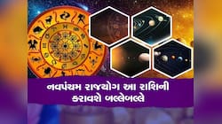 50 વર્ષ બાદ સૂર્ય અને યમ બનાવશે નવપંચમ રાજયોગ...આ રાશિઓનો શરૂ થશે ગોલ્ડન ટાઈમ