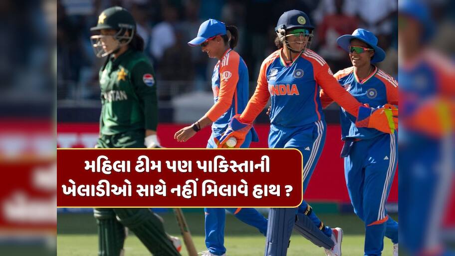 મહિલા ટીમ પણ પાકિસ્તાની ખેલાડીઓ સાથે નહીં મિલાવે હાથ ? ICCનો આ નિયમ બનશે અડચણરૂપ ?