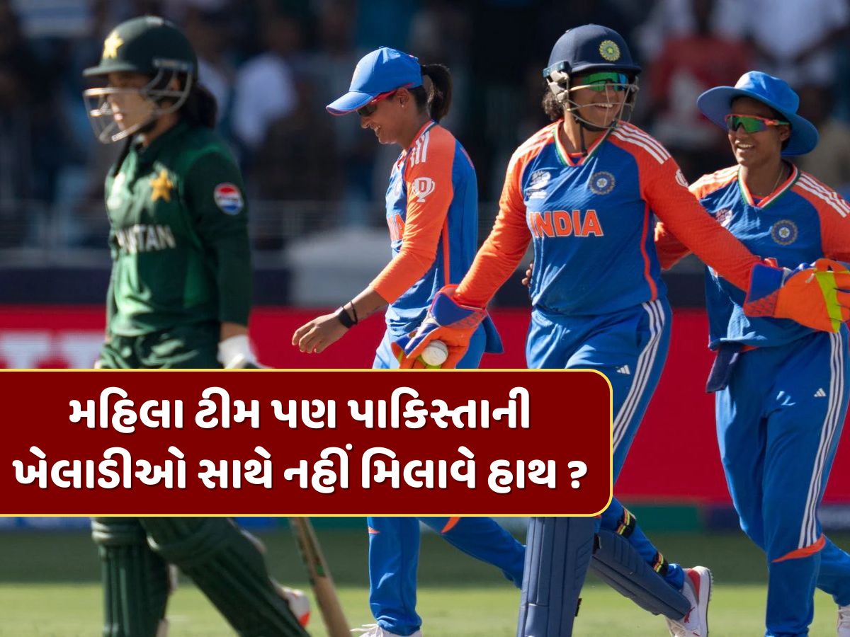 મહિલા ટીમ પણ પાકિસ્તાની ખેલાડીઓ સાથે નહીં મિલાવે હાથ ? ICCનો આ નિયમ બનશે અડચણરૂપ ? મહિલા ટીમ પણ પાકિસ્તાની ખેલાડીઓ સાથે નહીં મિલાવે હાથ ? ICCનો આ નિયમ બનશે અડચણરૂપ ?