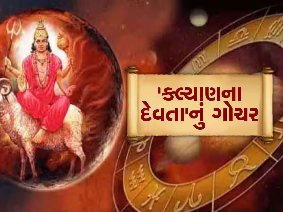 ગુરુના નક્ષત્રમાં ભૂમિ પુત્રનું ગોચર આ 4 રાશિઓ માટે મંગળ, રૂપિયાનો થશે વરસાદ; દરેક ક્ષેત્રમાં થશે પ્રગતિ! ગુરુના નક્ષત્રમાં ભૂમિ પુત્રનું ગોચર આ 4 રાશિઓ માટે મંગળ, રૂપિયાનો થશે વરસાદ; દરેક ક્ષેત્રમાં થશે પ્રગતિ!
