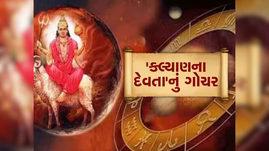ગુરુના નક્ષત્રમાં ભૂમિ પુત્રનું ગોચર આ 4 રાશિઓ માટે મંગળ, રૂપિયાનો થશે વરસાદ; દરેક ક્ષેત્રમાં થશે પ્રગતિ!