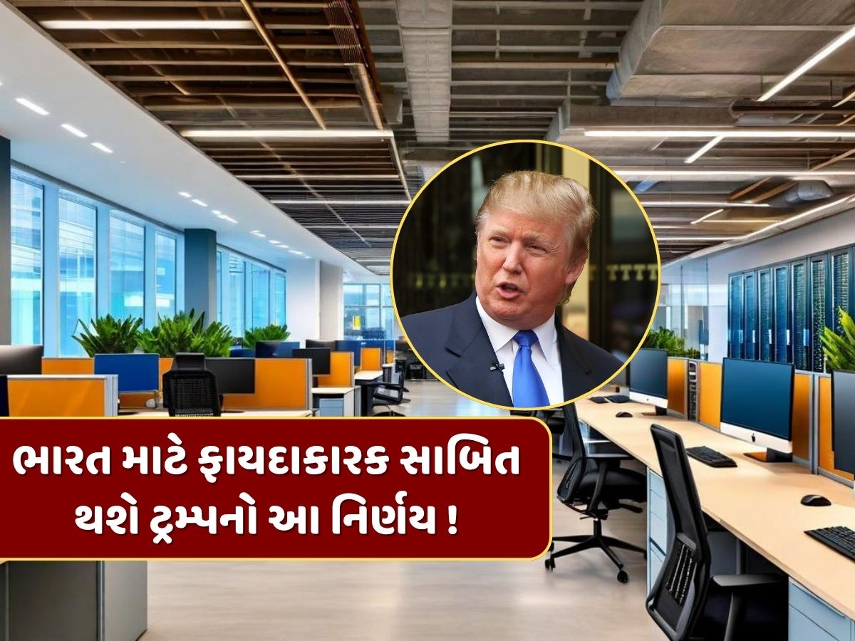 ભારત માટે ફાયદાકારક સાબિત થશે ટ્રમ્પનો આ નિર્ણય ! અમેરિકન કંપનીઓ શિફ્ટિંગની કરી રહી છે તૈયારીઓ ભારત માટે ફાયદાકારક સાબિત થશે ટ્રમ્પનો આ નિર્ણય ! અમેરિકન કંપનીઓ શિફ્ટિંગની કરી રહી છે તૈયારીઓ