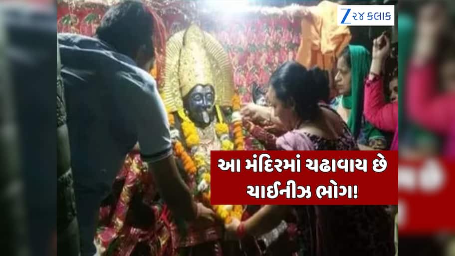 આ મંદિરમાં નૂડલ્સના ભોગથી પ્રસન્ન થાય છે માં કાલી, તેના પાછળનું રહસ્ય જાણીને ચોંકી જશો!