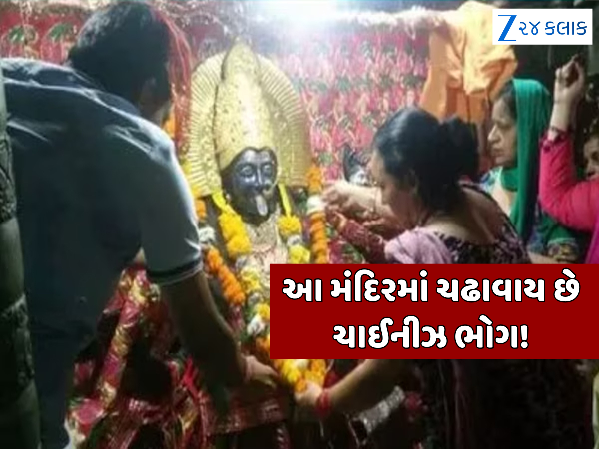 આ મંદિરમાં નૂડલ્સના ભોગથી પ્રસન્ન થાય છે માં કાલી, તેના પાછળનું રહસ્ય જાણીને ચોંકી જશો! આ મંદિરમાં નૂડલ્સના ભોગથી પ્રસન્ન થાય છે માં કાલી, તેના પાછળનું રહસ્ય જાણીને ચોંકી જશો!
