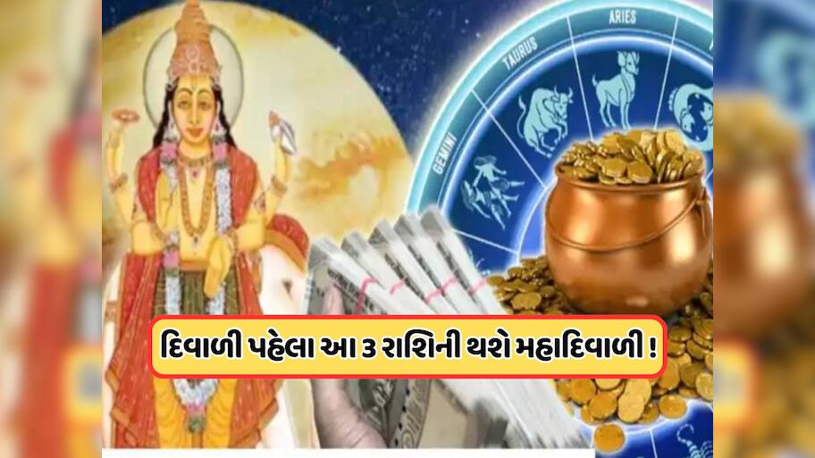 3 રાશિની સુધરી જશે દિવાળી, ગુરૂ મિથુન રાશિથી કર્ક રાશિમાં કરશે ગોચર !