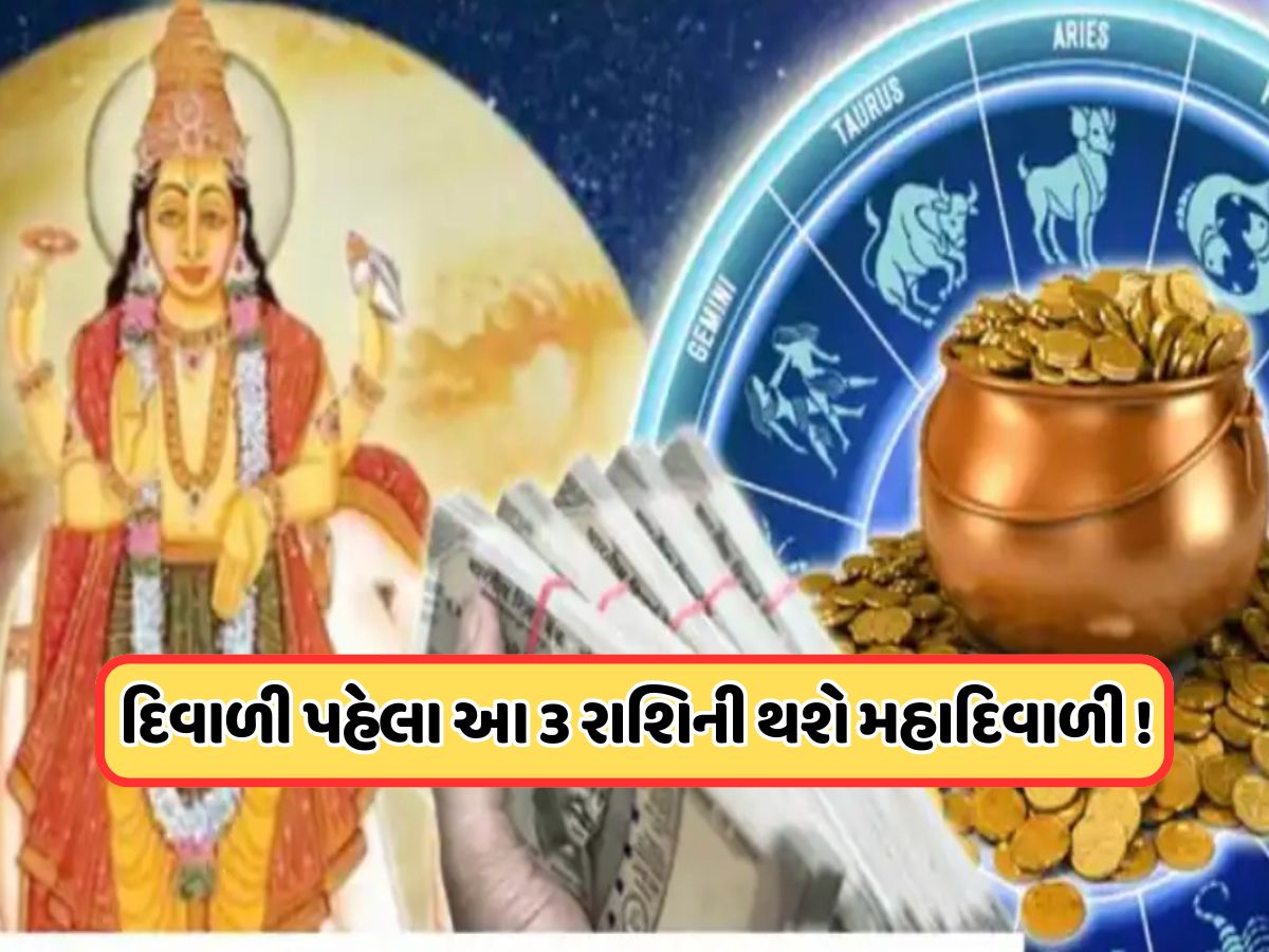 3 રાશિની સુધરી જશે દિવાળી, ગુરૂ મિથુન રાશિથી કર્ક રાશિમાં કરશે ગોચર ! 3 રાશિની સુધરી જશે દિવાળી, ગુરૂ મિથુન રાશિથી કર્ક રાશિમાં કરશે ગોચર !
