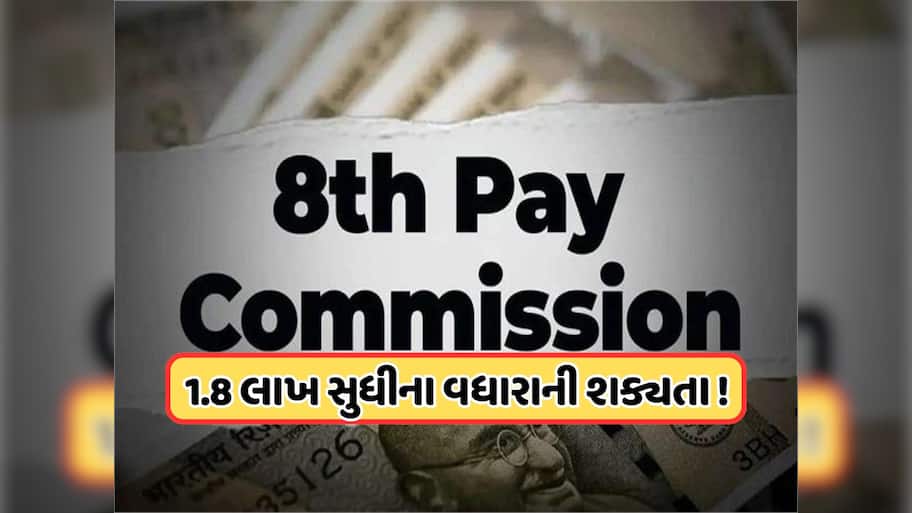 8th Pay Commission: 50 લાખ કેન્દ્રીય કર્મચારીઓને થશે મોટો ફાયદો, પગાર થશે વધારો !