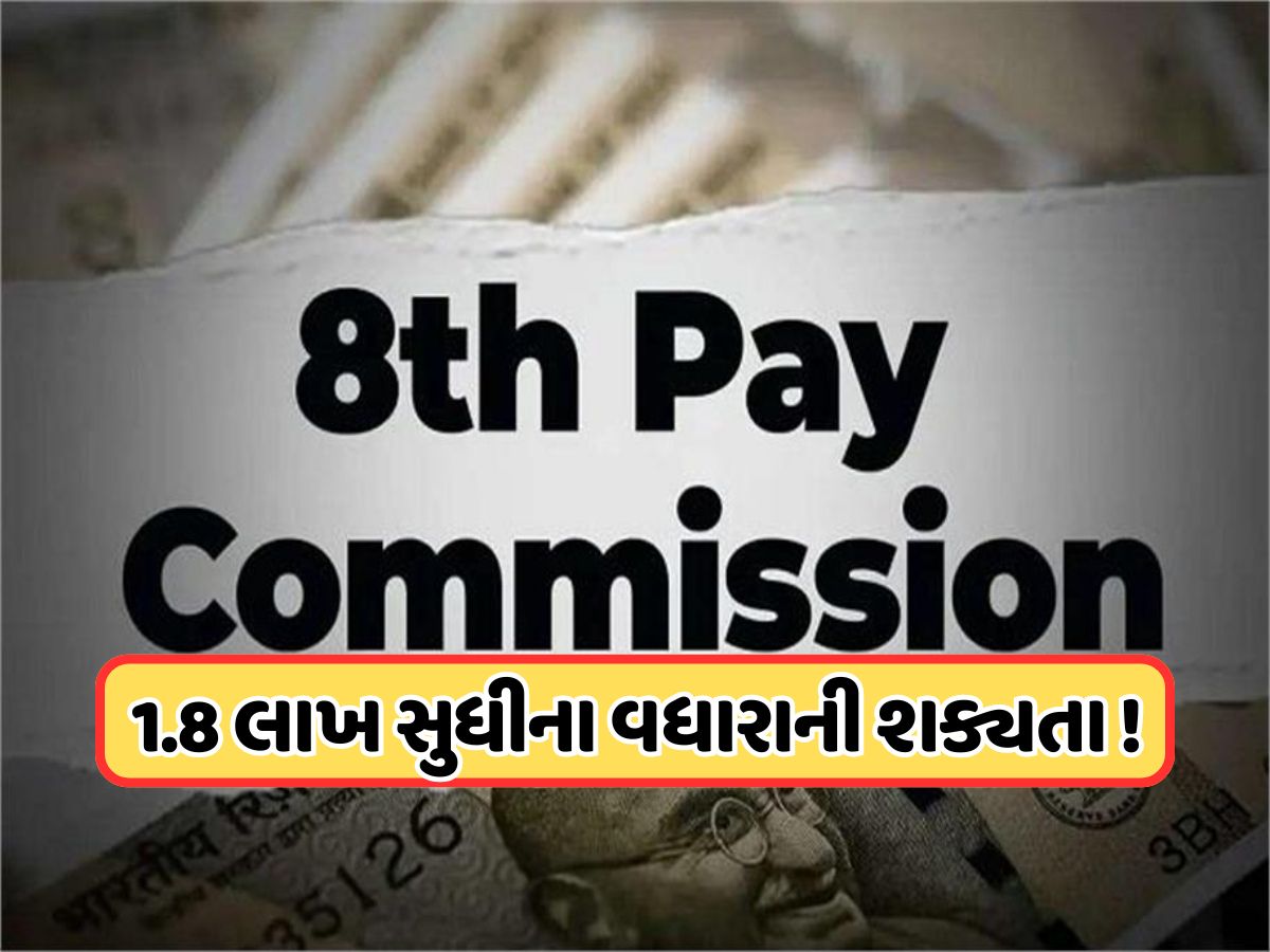 8th Pay Commission: 50 લાખ કેન્દ્રીય કર્મચારીઓને થશે મોટો ફાયદો, પગાર થશે વધારો ! 8th Pay Commission: 50 લાખ કેન્દ્રીય કર્મચારીઓને થશે મોટો ફાયદો, પગાર થશે વધારો !