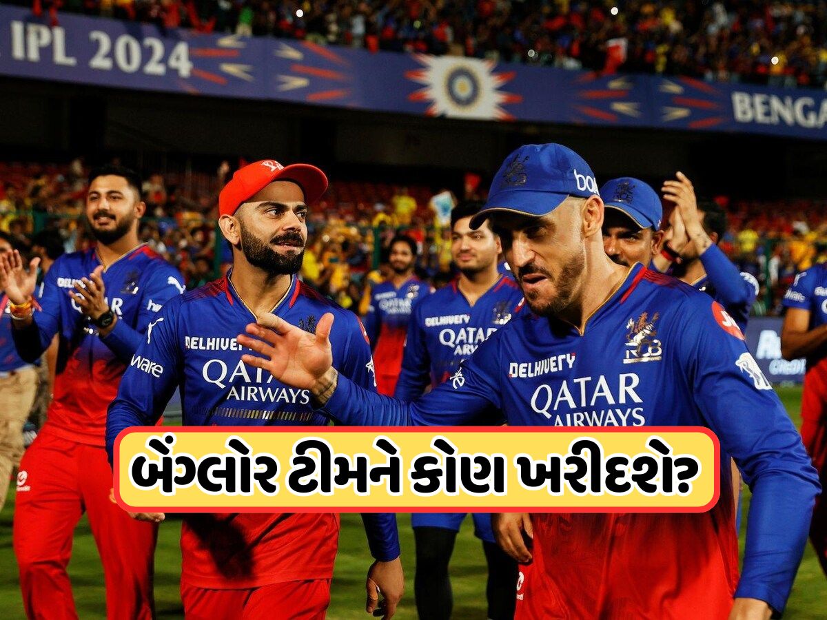 Team Sold: IPL 2026 પહેલા વેચાઈ જશે RCB, થશે ઇતિહાસનો સૌથી મોટી ડીલ ! Team Sold: IPL 2026 પહેલા વેચાઈ જશે RCB, થશે ઇતિહાસનો સૌથી મોટી ડીલ !