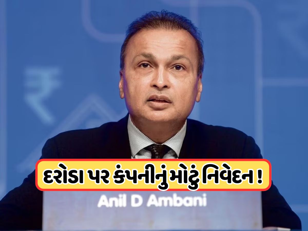 અનિલ અંબાણીની કંપની પર મોટી કાર્યવાહી, શેરમાં ઘટાડો, હવે સામે આવ્યું નિવેદન, જાણો અનિલ અંબાણીની કંપની પર મોટી કાર્યવાહી, શેરમાં ઘટાડો, હવે સામે આવ્યું નિવેદન, જાણો