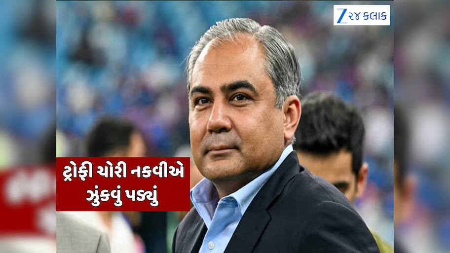 મોહસીન નકવીની ચાલ પડી ઉલટી, BCCIની સામે ઝુંકવું પડ્યું; પરત કરવી પડશે ટ્રોફી