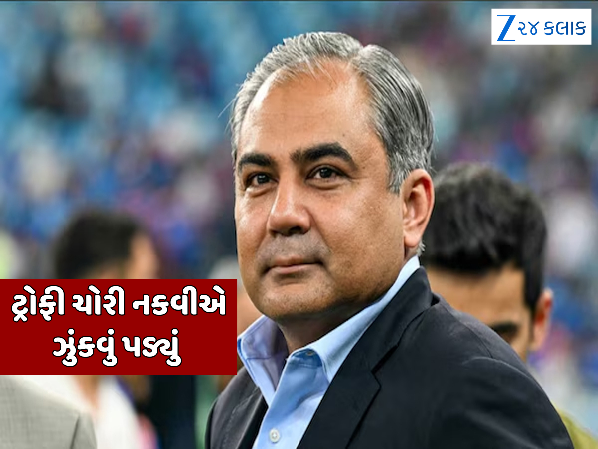 મોહસીન નકવીની ચાલ પડી ઉલટી, BCCIની સામે ઝુંકવું પડ્યું; પરત કરવી પડશે ટ્રોફી મોહસીન નકવીની ચાલ પડી ઉલટી, BCCIની સામે ઝુંકવું પડ્યું; પરત કરવી પડશે ટ્રોફી