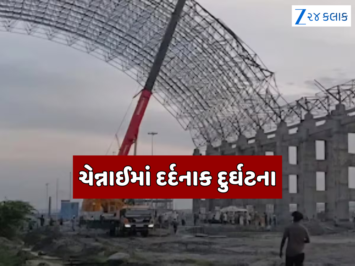 ચેન્નાઈમાં થર્મલ પાવર પ્લાન્ટમાં મોટી દુર્ઘટના, નિર્માણાધીન ઇમારતનો એક ભાગ ધરાશાયી થતા 9 કામદારોના મોત ચેન્નાઈમાં થર્મલ પાવર પ્લાન્ટમાં મોટી દુર્ઘટના, નિર્માણાધીન ઇમારતનો એક ભાગ ધરાશાયી થતા 9 કામદારોના મોત