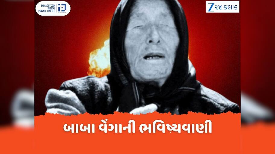 Baba Vanga Predictions: બાબા વેંગાની ભવિષ્યવાણી, આગામી 5 વર્ષમાં મચશે ભારે તબાહી, યુરોપનું થશે પતન...શું થશે ભારતનું?