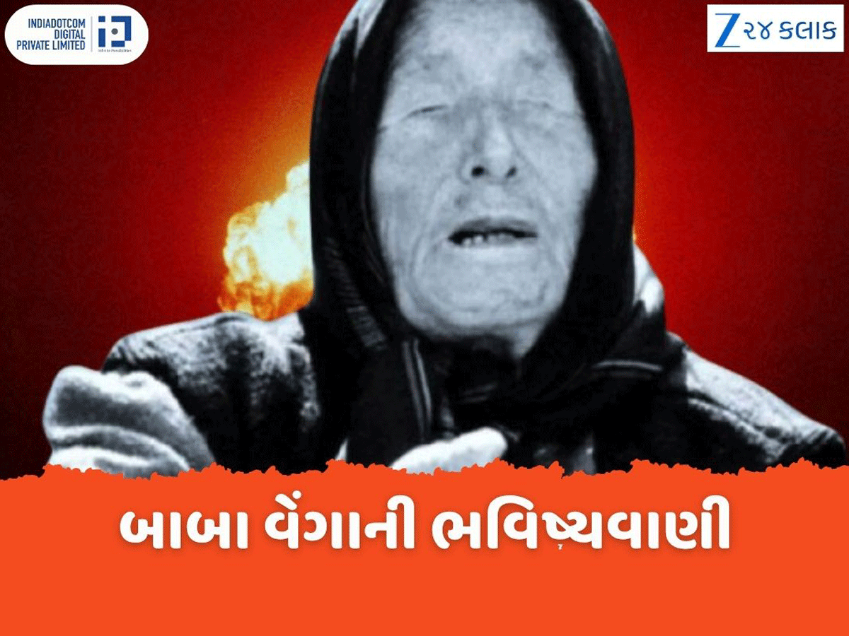 Baba Vanga Predictions: બાબા વેંગાની ભવિષ્યવાણી, આગામી 5 વર્ષમાં મચશે ભારે તબાહી, યુરોપનું થશે પતન...શું થશે ભારતનું? Baba Vanga Predictions: બાબા વેંગાની ભવિષ્યવાણી, આગામી 5 વર્ષમાં મચશે ભારે તબાહી, યુરોપનું થશે પતન...શું થશે ભારતનું?