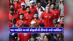 17762000000 રૂપિયા...નક્કી થઈ RCBની કિંમત, આ વ્યક્તિ બનશે કોહલીની ટીમનો નવો માલિક !