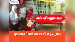 સુહાગરાતના ગણતરીના કલાકોમાં 75 વર્ષના વૃદ્ધને મોત આંબી ગયું, 24 કલાક પહેલા થયા લગ્ન